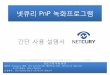 넷큐리 PnP 녹화프로그램 - NETCURY PnP MultiViewer... · 2016-11-23 · 간단 사용 설명서 프로그램의 성능향상을 위하여 예고 없이 사용방법 및 기능이