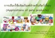 Name of presentation¹€อกสาร...การเล อกใช ผล ตภ ณฑ ส าหร บส ตว เล ยง (Applications of pets products) Sarawan Kaewmongkol,
