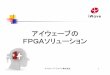 アイウェーブの アイウェーブ の FPGAFPGAソリューションソ … s/FPGA Solution2.pdf · 2011/8/9 アイウェーブ・ジャパン株式会社 2 アイウェーブアイウェーブの