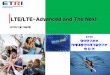 LTE/LTE-Advanced and The . LTE... · PDF file 2014-11-18 · LTE/LTE-Advanced 표준화(2/3) LTE-Advanced 3GPP RAT for IMT-Advanced (4G) Evolution of LTE Including new features such