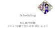 Schedulingnemoto/lecture/seisan/2001/scheduling...Scheduling 加工順序問題 どのような順で作れば早く終われる？例題文教工業の生産効率化 文教工業には，はじめに機械1，次に機械2