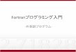 Fortranプログラミング入門 - Waseda UniversityFortranのプログラムを構成する基本的な構成要素を プログラム単位と呼ぶ． ・主プログラム program文で始まる．一つのプログラムに必ず一つ．