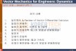 Vector Mechanics for Engineers: Dynamicselearning.kocw.net/KOCW/document/2011/koreatech/... · 2016-09-09 · h Vector Mechanics for Engineers: Dynamics dition 2 - 49 교재 교재: