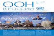 №1 (97) - UN Russiaunrussia.ru/sites/default/files/oon_097_rus.indd_.pdf · 2015-03-30 · ООН В РОССИИ №1 (97) 3 24 октября 1945 года вступил в силу