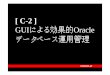 [ C-2 ]otn.oracle.co.jp/event/ows/c2.pdf · ?Oracleデータベースは、ほとんどのチューニング を自動的にハンドリング – コストベース・ オプティマイザ