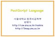 슬라이드 제목 없음 - Seoul National University3map.snu.ac.kr/courses/2010/cg/PostScriptLanguage1.pdf · 2010-09-10 · /ppi ppi ppi 100 ppi 100 ppi add 101 ppi /ppi 100 def