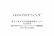 CUDAプログラミング - 東京工業大学gpu-computing.gsic.titech.ac.jp/sites/default/files/cuda...プログラミング言語CUDA% • MPIのようなSPMDプログラミングモデル