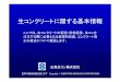 生コンクリートに関する基本情報 - Mizushima …mizushima-cg.com/shiratori/fundamentals.pdf生コンの購入者が生産者と協議できる事項 骨材のアルカリシリカ反応性による区分、混和材料の種類及び使用量、標準と異なる