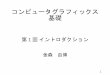コンピュータグラフィックス 基礎 - Yoshihiro …kanamori.cs.tsukuba.ac.jp/lecture/old2017/cg_basics/01/...学習の目標 • コンピュータグラフィックスの基本原理を