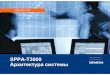 SPPA-T3000 Архитектура системыia.ru/files/nodus_items/0000/0011/attaches/SPPA-T... · PDF file Fujitsu Siemens PRIMERGY TX300 S2 Server SPPA-T3000 Energieerzeugung