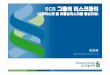 3. SC제일은행(김경환 최종). SC제일... · 2017-01-31 · Group Asset and Liability Committee (GALCO) Tax Management Committee Group Operational Risk Committee Capital 