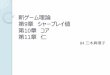 新ゲーム理論 第9章 シャープレイ値 第10章 コア 第11章 仁bin.t.u-tokyo.ac.jp/summercamp2015/document/ngame9-11_miki.pdf · 新ゲーム理論 ... ―利得パラメータの導入、投票ゲームと投票力指数
