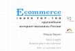 Ecommerce Index Top 100 - media.rbcdn.ru · insight T A A Ecommerce Index Top 100: крупнейшие интернет-магазины России Федор Вирин Data Insight