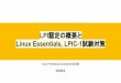 Linux Essentials, LPIC-1¨©¦©¨â€œ‡¯¾§­â€“ LPI¨¾†‡®‘…¾®ˆ¦â€¨¦¾…¾¨ â‚¬¯2020-04-25OSC...¢ 