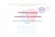ОБОСНОВАНИЕ - crdb-nn.rucrdb-nn.ru/dokyment/Programma/programma_god_literatury.pdf · 2015 год официально объявлен Годом литературы