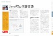 JavaFXと代替言語 - oracle.comしている。『Java EE 7 Recipes』 （Apress、2013 年）、『Introducing Java EE 7』（Apress、 2013年）の著者。 現在は『Java 8