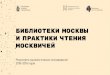 Библиотеки Москвы и практики чтения москвичейmiscp.ru/assets/docs/moscow-libraries-audience.pdf · Москвы в 2014–2016 годах,