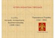 Κωνσταντινούποληςlyk-n-moudan.chal.sch.gr/Downloads/Yliko/Latinokratia kai Palaiologe… · 1259: Χάρη στη μάχη της Πελαγονίας, ο Μιχαήλ