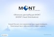 Облачная дистрибуция MONT (MONT Cloud Distribution)cloud.mont.com/images/mont.ru/docs_copy/chto_takoe_mont_cloud... · Enterprise Mobility Suite Microsoft Intune