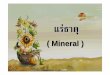 แร ธาต ุ - NPRUhm.npru.ac.th/subjects/aj32/2500104-7.pdf · 2010-03-05 · แร ธาต ุ ( Mineral ) ... แร (Mineral) คือ ธาตุแท และ