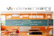 カリキュラム・マネジメントによる学校教育活動の改善 「いい学 …souken.shingakunet.com/career_g/2016/12/2016_cg415_dl01.pdf · カリキュラム・マネジメントによる学校教育活動の改善