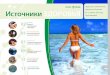 Журнал для гостей Terme Krka. Источники здоровья 1 ... · 2014-06-26 · • ежедневно: утренняя водная гимнастика,
