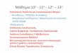 Μάθημα 10 -11 -12 –13 - MDE-Labmde-lab.aegean.gr/images/stories/docs/slidesAKOEA2016c.pdf · Τα δημόσια έργα γενικά απαιτούν να τεθεί η