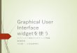 Graphical User Interface widgetを使う - saga-u.ac.jpaoba.cc.saga-u.ac.jp/lecture/ObjectOrientedProgramming/pdf/GUI1.pdf · を作る時の注意 GUIのプロパティや配置情報はクラス