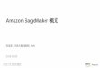 Amazon SageMaker 概览...AWS中国（宁夏）区域由西云数据运营 AWS中国（北京）区域由光环新网运营 刘旭东, 解决方案架构师, AWS 2018-05-29 Amazon