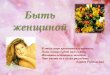 Быть женщинойlibrary.pgups.ru/jirbis2/images/be_a_woman.pdf · 2020-03-06 · Быть женщиной В этом мире крохотном и шатком, Пока