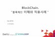 BlockChain. · 2018-10-29 · 5. 'Blockchain Will Change Everything About Business Transactions' 6. 'Cryptocurrencies Are Volatile, So Blockchain Must Not Be Reliable' 7. 'Cryptocurrencies