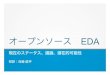 オープンソース EDA - RISC-V Associationriscv-association.jp/wp-content/uploads/2019/10/RISCV.Tokyo_.1.1J.… · Linuxから学ぶ l オープンソースはイノベーションを促進します。
