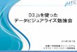 D3.jsを使った データビジュアライズ勉強会cloud.aitc.jp/20140717_D3js/20140717_D3js.pdf · セミナー・勉強会 部会 部会へ フィードバック 部会の