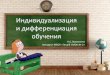 Индивидуализация и дифференциация обученияmok2.vrn.ru/doc/proekt/individifferobuchprezent.pdfразличает лекарства по их