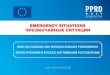 EMERGENCY SITUATIONS ЧРЕЗВЫЧАЙНЫЕ СИТУАЦИИphase1.pprdeast2.eu/assets/files/Publications/Phrasebook112.pdf · чрезвычайные ситуации, является