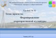 Тема проекта Формирование корпоративной культурыimc72.ru/content/21032017/3.13.pdf · Корпоративная культура - это