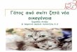 Γάτος από σπίτι ζητά νέα οικογένειαdiki.logmedia.com/ekpaideftiko-yliko/dimotiki/glossa_kai_politismos/... · ΕΥΡΥΔΙΚΗ ΑΝΝΙΒΑ Γάτος