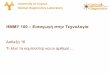 ΗΜΜΥ 100 –Εισαγωγή στην Τεχνολογία - UCY · 2019-08-24 · University of Cyprus Optical Diagnostics Laboratory Optical Diagnostics ΗΜΜΥ 100 –Εισαγωγή