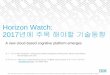Horizon Watch: 년에 주목 해야할 기술동향 · 현재 IBM HorizonWatch Trends Research Program 에서는 분야별로 120개 과제로 나누어서 연구 합니다. 4 “IBM직원,