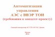 (требования к концепт проекту2011.atomexpo.ru/mediafiles/u/files/Present2011/Dunaev_V... · 2011-07-05 · По ПДД - 11 блоков ... Выпущен