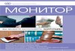 Управление по наркотикам и преступности №3(8 ... · 2011-04-17 · №3(8) МОНИТОР 1 9 декабря по решению Генеральной