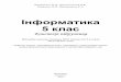 Інформатика 5 клас - SUNIC...2015/08/05  · 5 клас Конспект підручника Відповідає вимогам програми МОН України