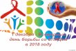 1 декабря Всемирный день борьбы со СПИДом в 2018 году декабря 2018 год.pdf · 1 декабря - Всемирный день борьбы
