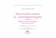 Русский язык и литература В654 Русский язык и литература : Русский язык (базовый уровень) : учебник для