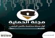 العدد الثامن صغير - Cyber Arabs · 2018-05-01 · ﺔﺜﻴﺒﺨﻟا تﺎﻴﺠﻣﺮﺒﻟﺎﺑ ﺔﺑﺎﺻﻺﻟ قﺮﻃ ﺔﺜﻴﺒﺧ ﺞﻣاﺮﺑ ﺖﻴﺒﺜﺗ