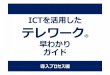 ICTを活用した - pref.saga.lg.jp · そもそも、テレワークってなに︖ ... 次は、外部からのアクセス方法を紹介。「リモートデスクトップ方式」と「仮想
