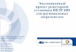 Эволюционный проект реакторной установки ВВЭР-600 для ... · Главный конструктор РУ - ОКБ «Гидропресс»
