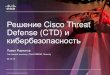 Решение Cisco Threat Defense (CTD) и кибербезопасность · 10/23/2013  · Касперский: “Icefog”: Новая волна кибершпионажа