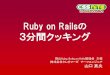 Ruby on Railsの 3分間クッキング - CSS Nite in Okayama · Ruby on Railsの 3分間クッキング 岡山Ruby, Ruby on Rails勉強会 主催 株式会社クレオフーガ チーフエンジニア