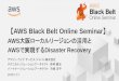 AWS Black Belt Online Seminar...主にAWSのソリューションや業界カットでの使いどころなどを紹介(例：IoT、金融業界向けetc.) 【水曜18:00〜19:00】